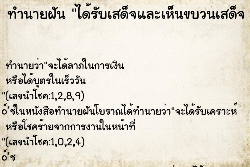 ทำนายฝัน ได้รับเสด็จและเห็นขบวนเสด็จ คืน
